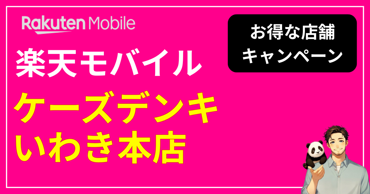楽天モバイル ケーズデンキいわき本店