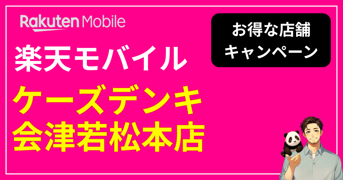 楽天モバイル ケーズデンキ会津若松本店