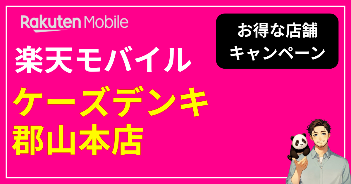 楽天モバイル ケーズデンキ郡山本店