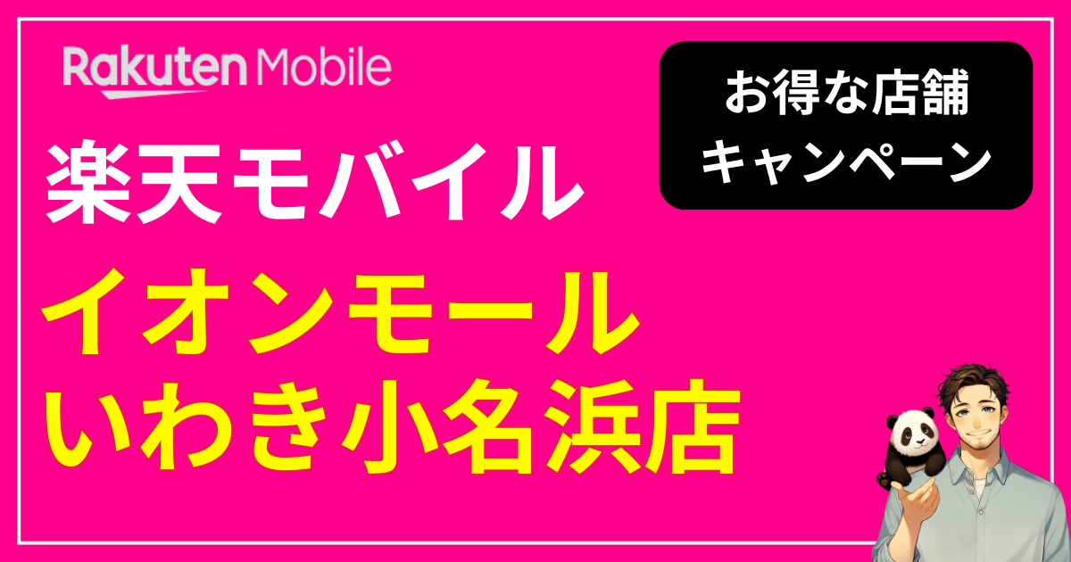 楽天モバイル イオンモールいわき小名浜店