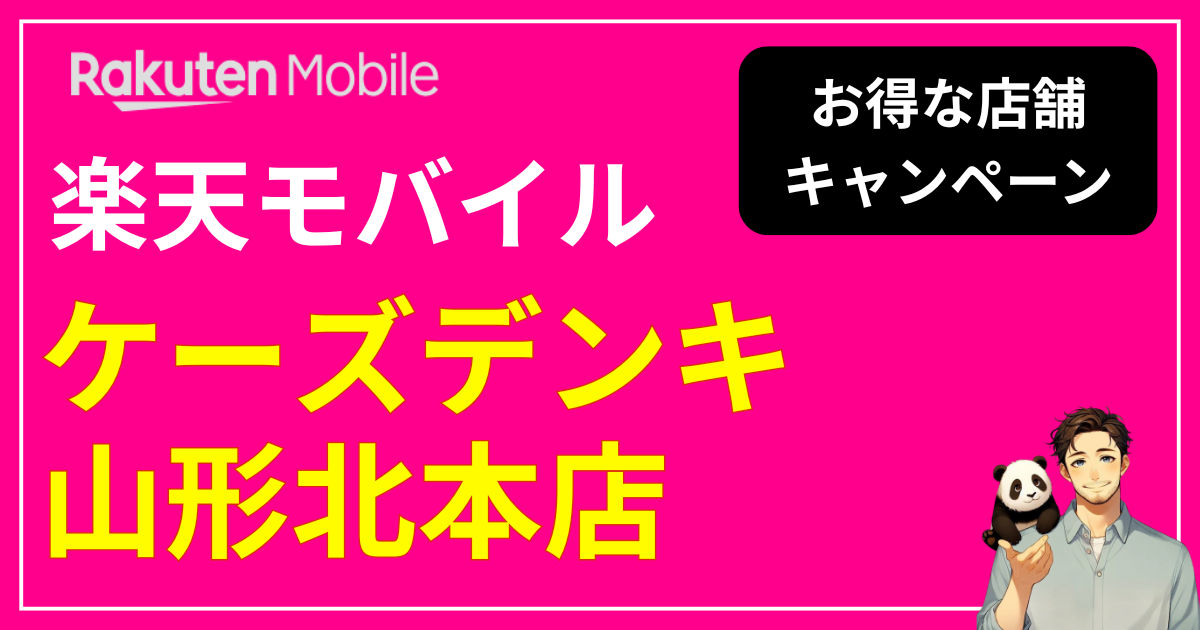 楽天モバイル ケーズデンキ 山形北本店