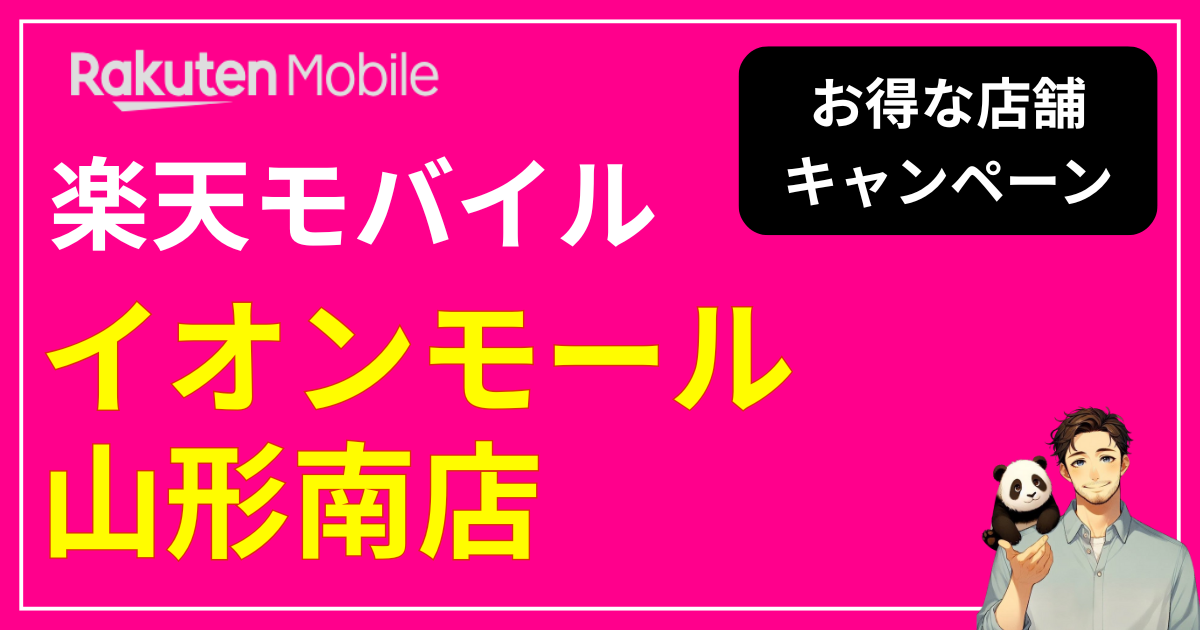 楽天モバイル イオンモール山形南店