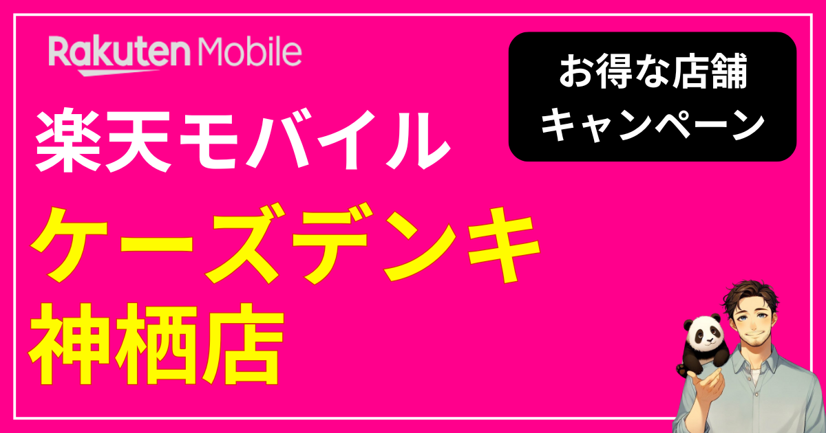 楽天モバイル ケーズデンキ神栖店