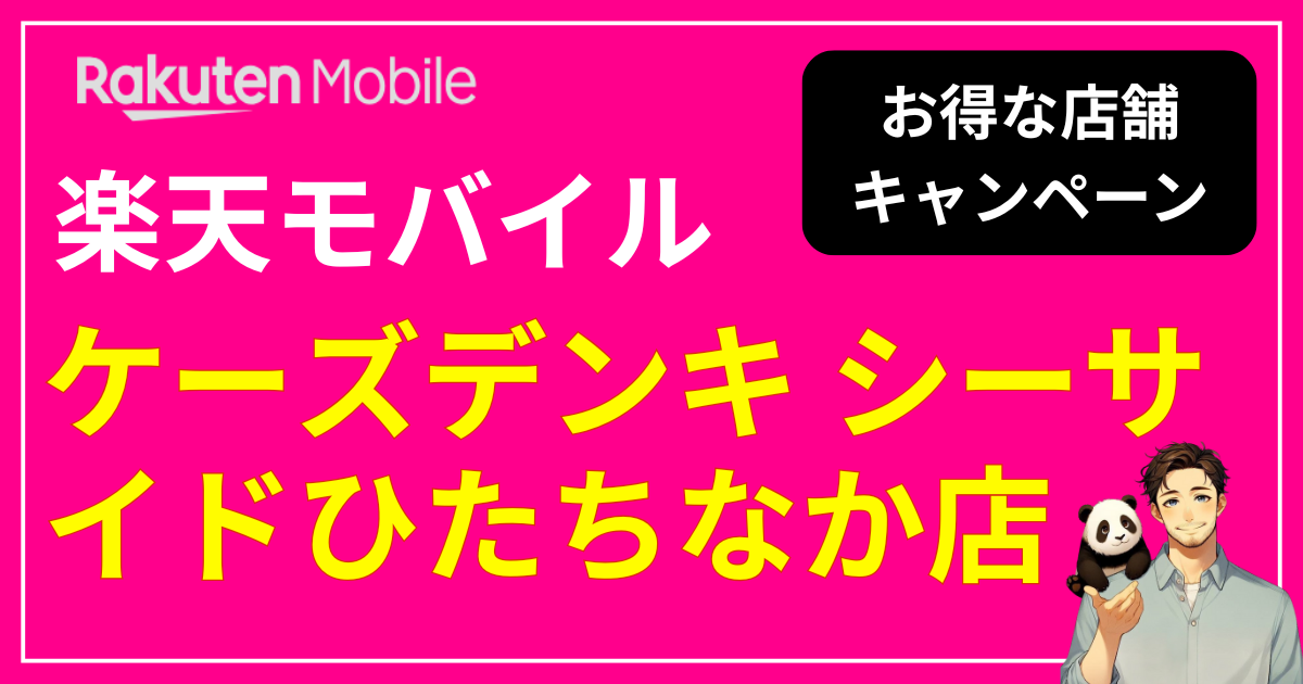 楽天モバイル ケーズデンキシーサイドひたちなか店