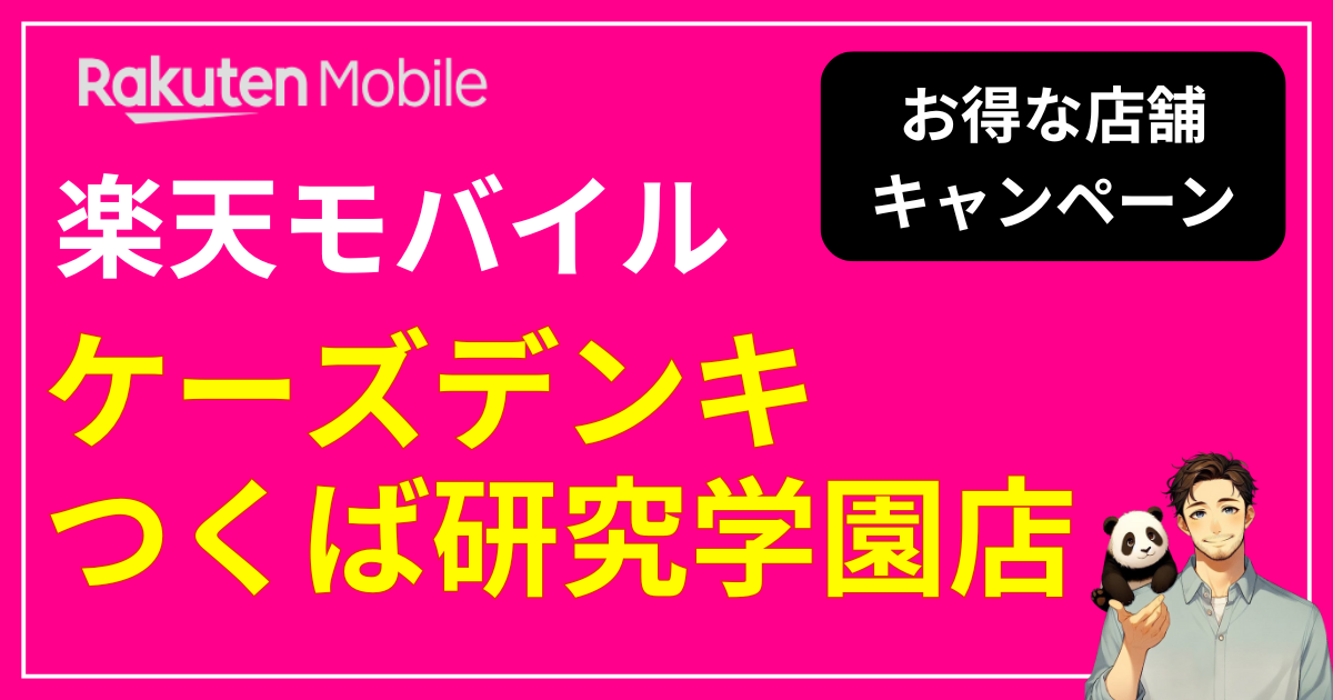 楽天モバイル ケーズデンキつくば研究学園店