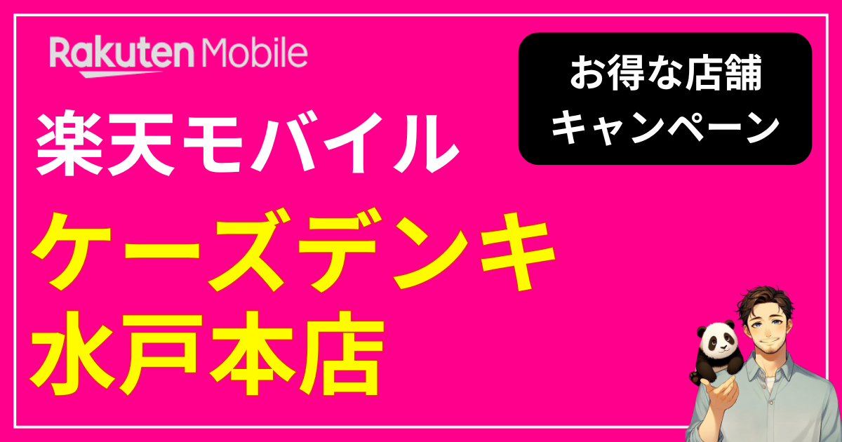楽天モバイル ケーズデンキ水戸本店