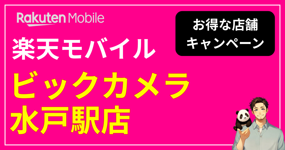 楽天モバイル ビックカメラ水戸駅店