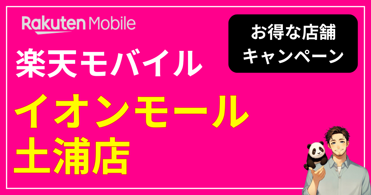 楽天モバイル イオンモール土浦店
