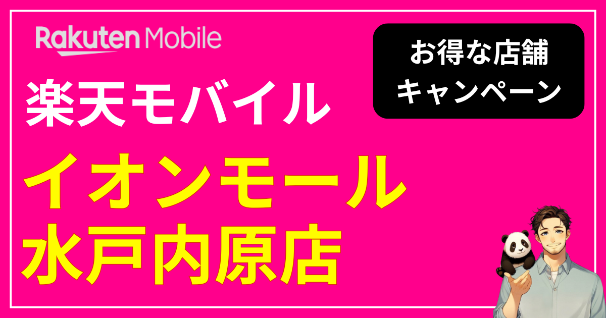 楽天モバイル イオンモール水戸内原店