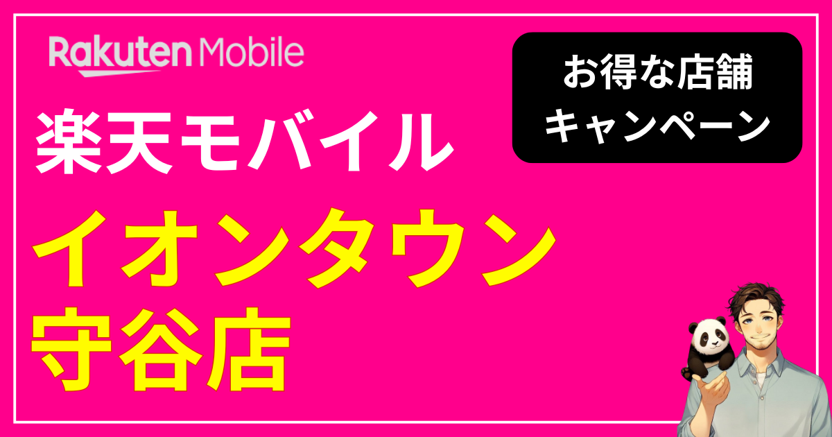 楽天モバイル イオンタウン守谷店