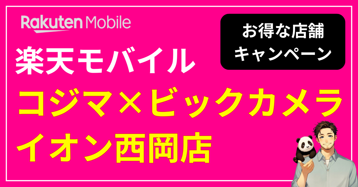 楽天モバイル 「コジマ×ビックカメラ　イオン西岡店」