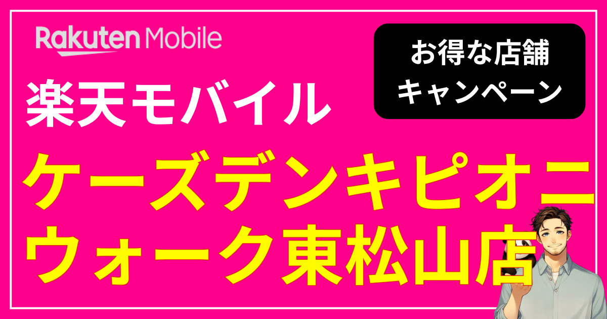 楽天モバイル ケーズデンキ ピオニウォーク東松山店