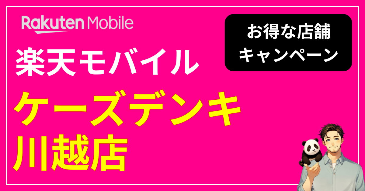 楽天モバイル ケーズデンキ川越店