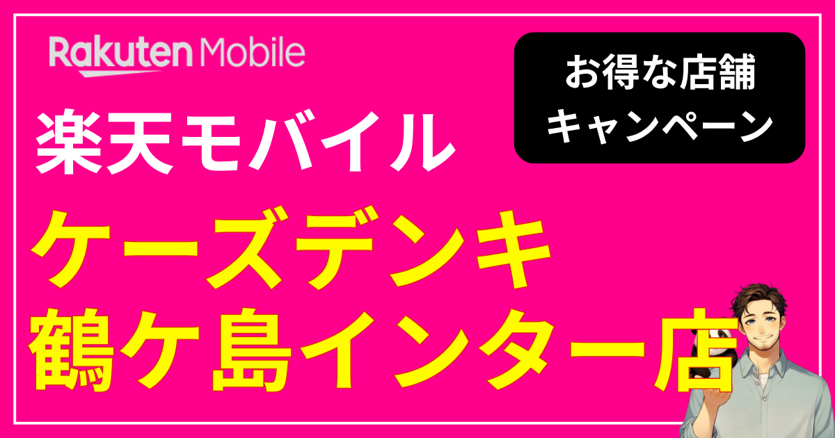 楽天モバイル ケーズデンキ鶴ケ島インター店