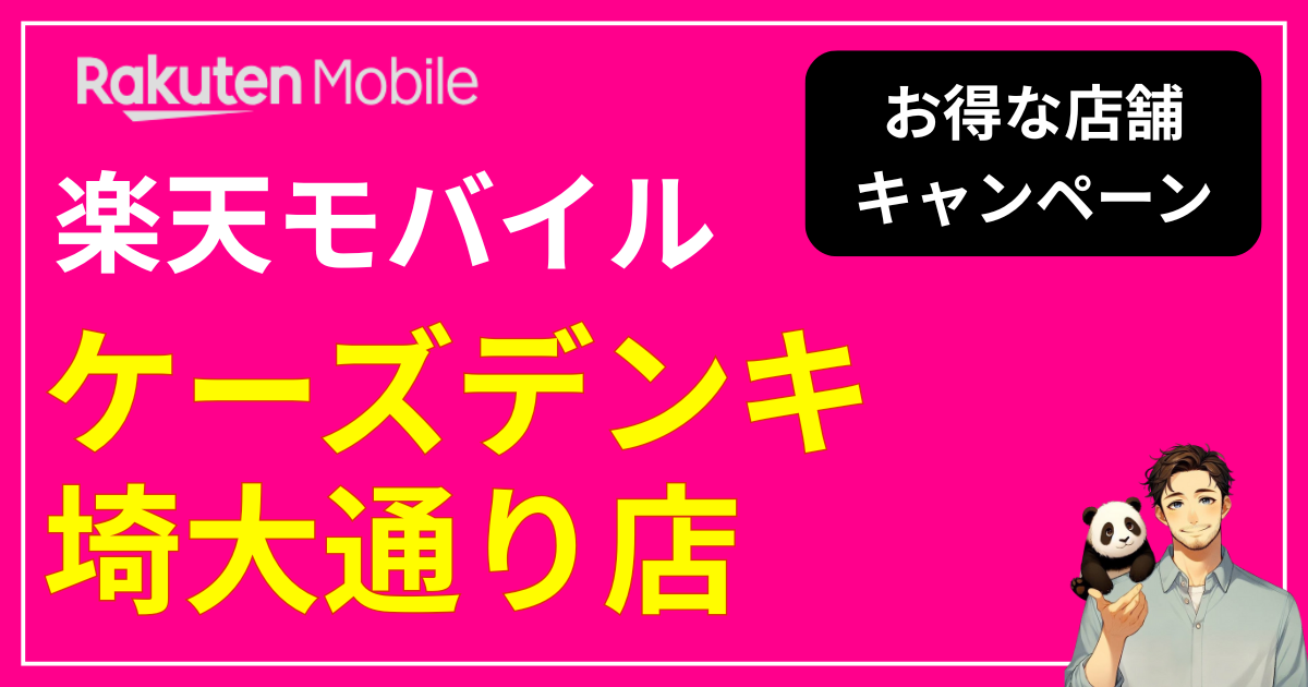 楽天モバイル ケーズデンキ埼大通り店