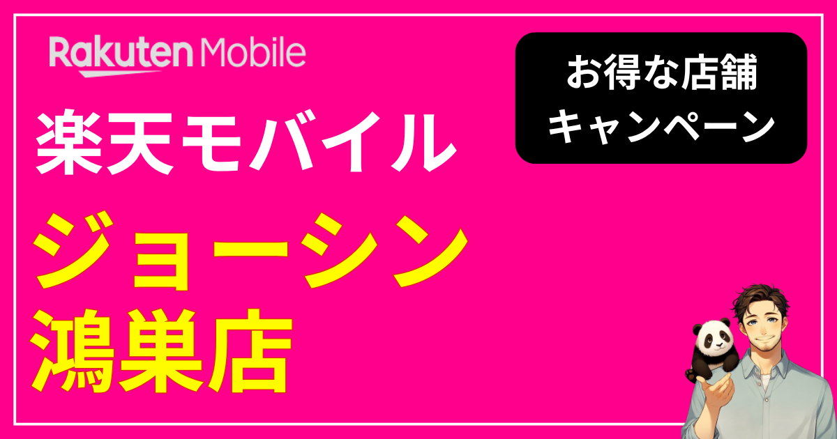 楽天モバイル ジョーシン鴻巣店