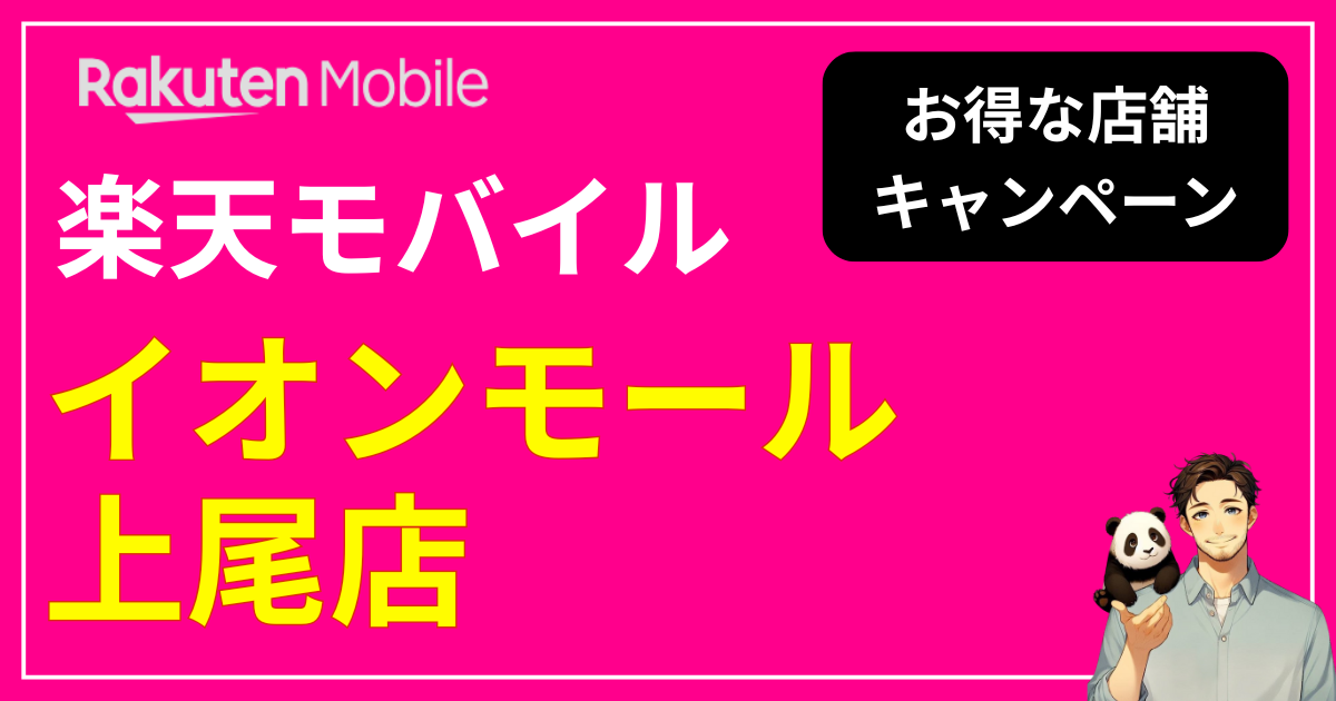 楽天モバイル イオンモール上尾店