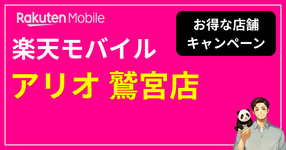 楽天モバイル アリオ鷲宮店