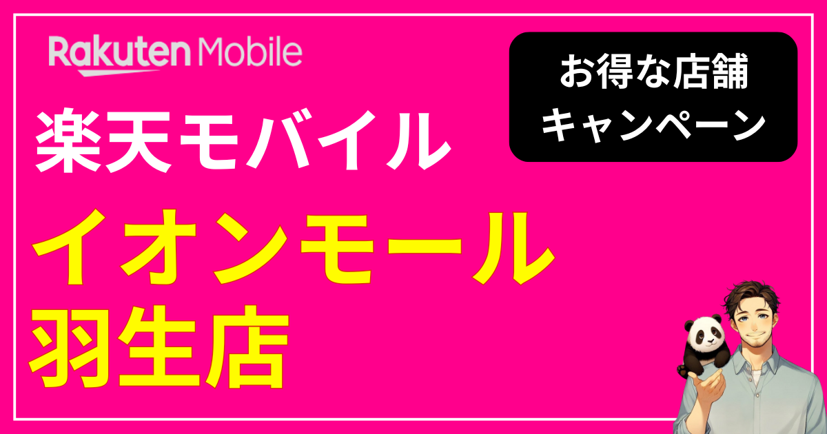 楽天モバイル イオンモール羽生店