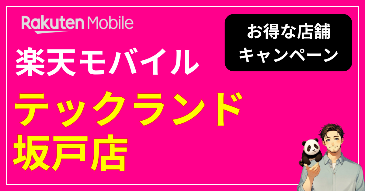 楽天モバイル テックランド 坂戸店