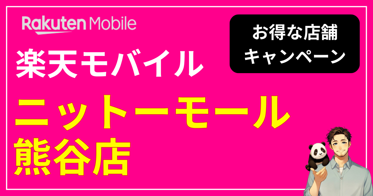 楽天モバイル ニットーモール熊谷店