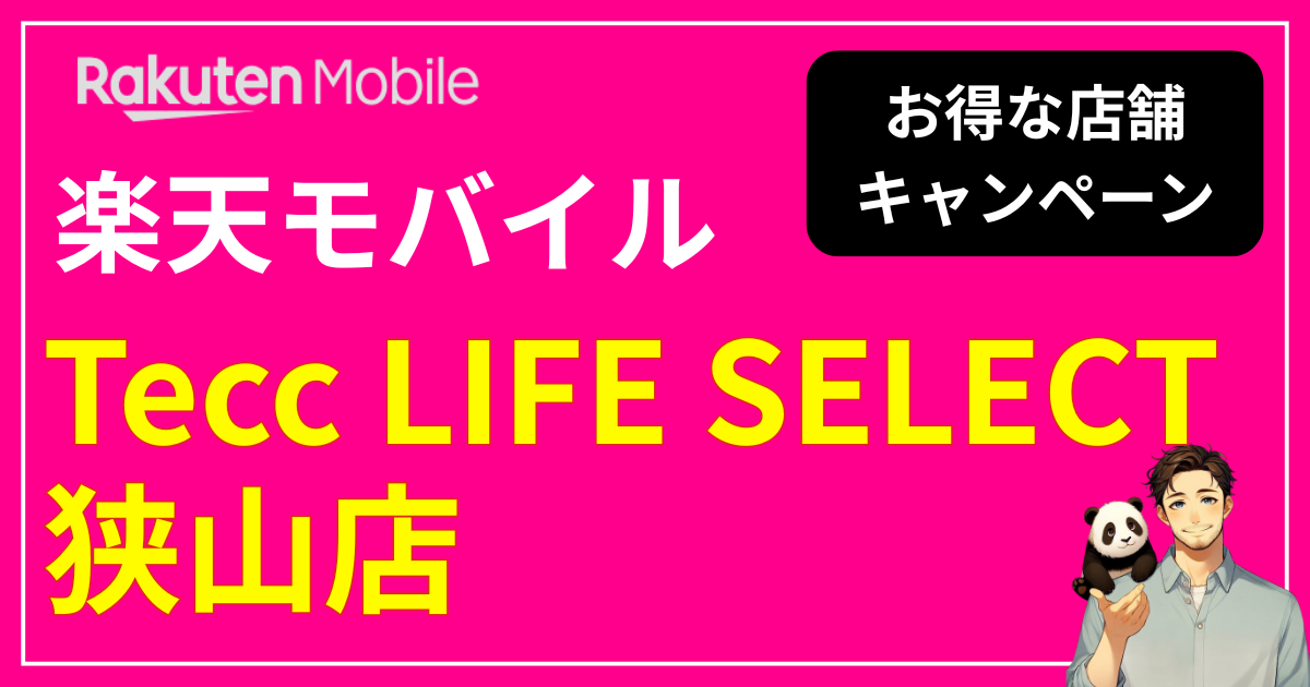 楽天モバイル Tecc LIFE SELECT 狭山店