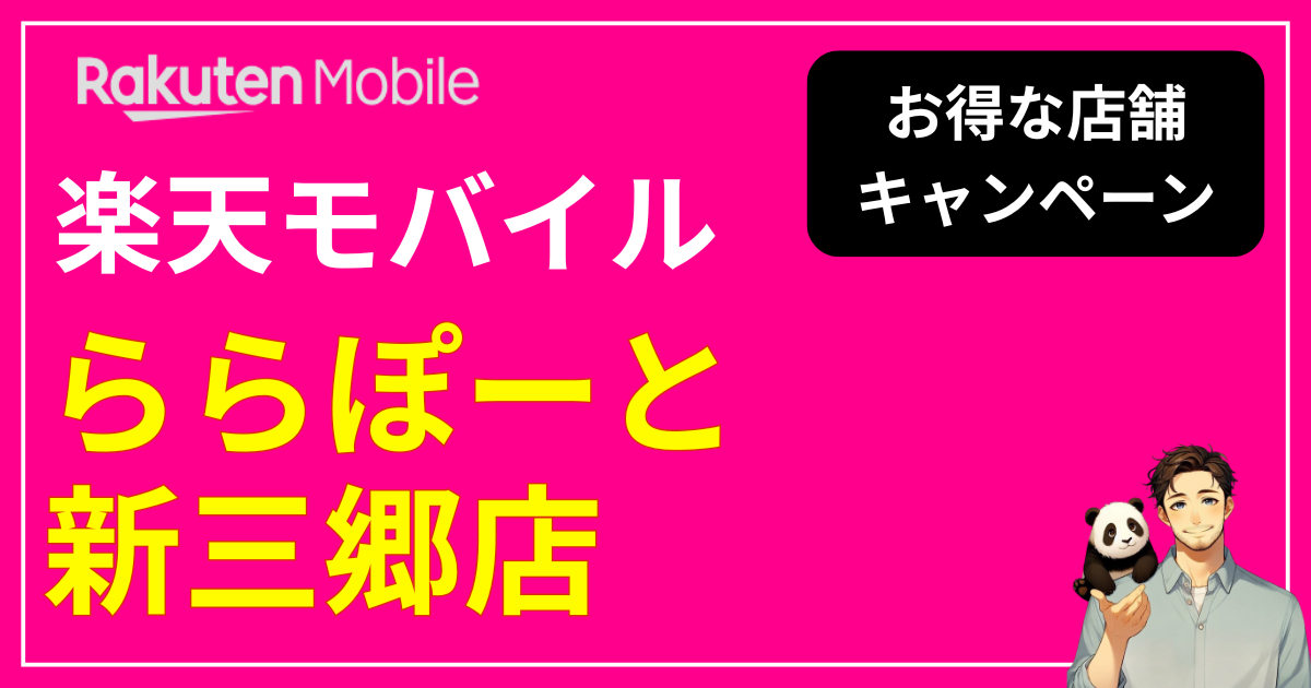 楽天モバイル ららぽーと新三郷店