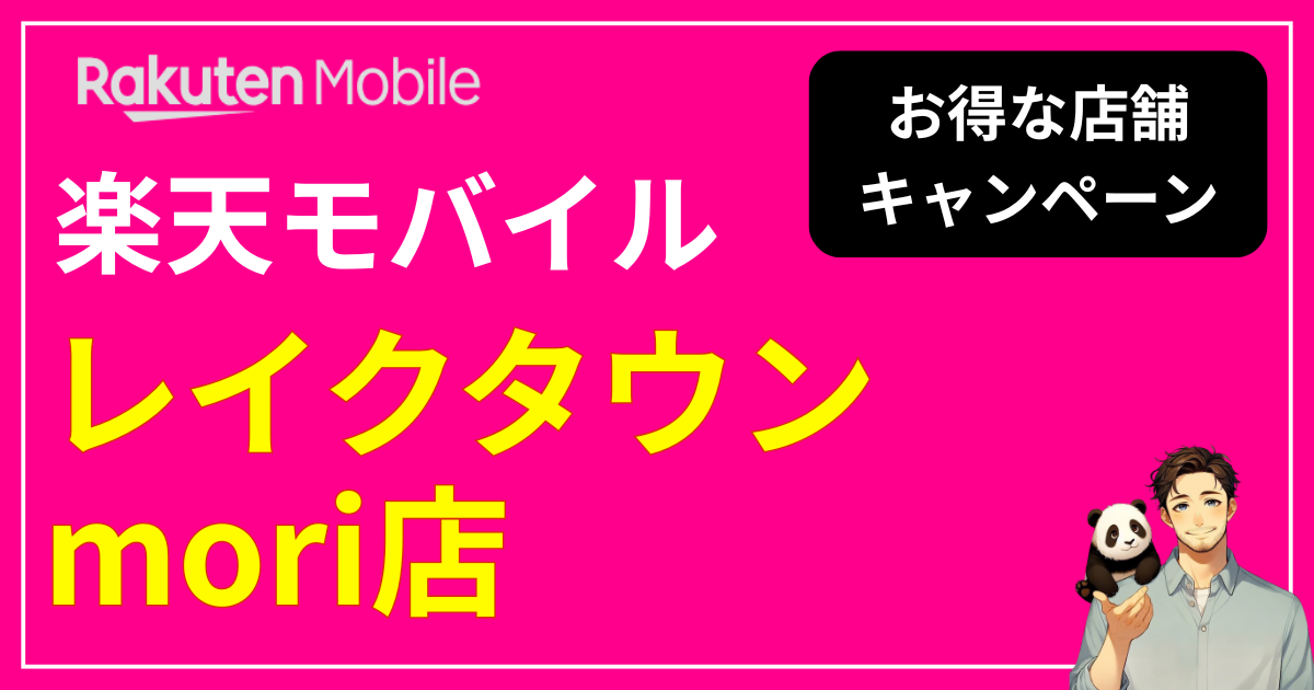 楽天モバイル レイクタウンmori店