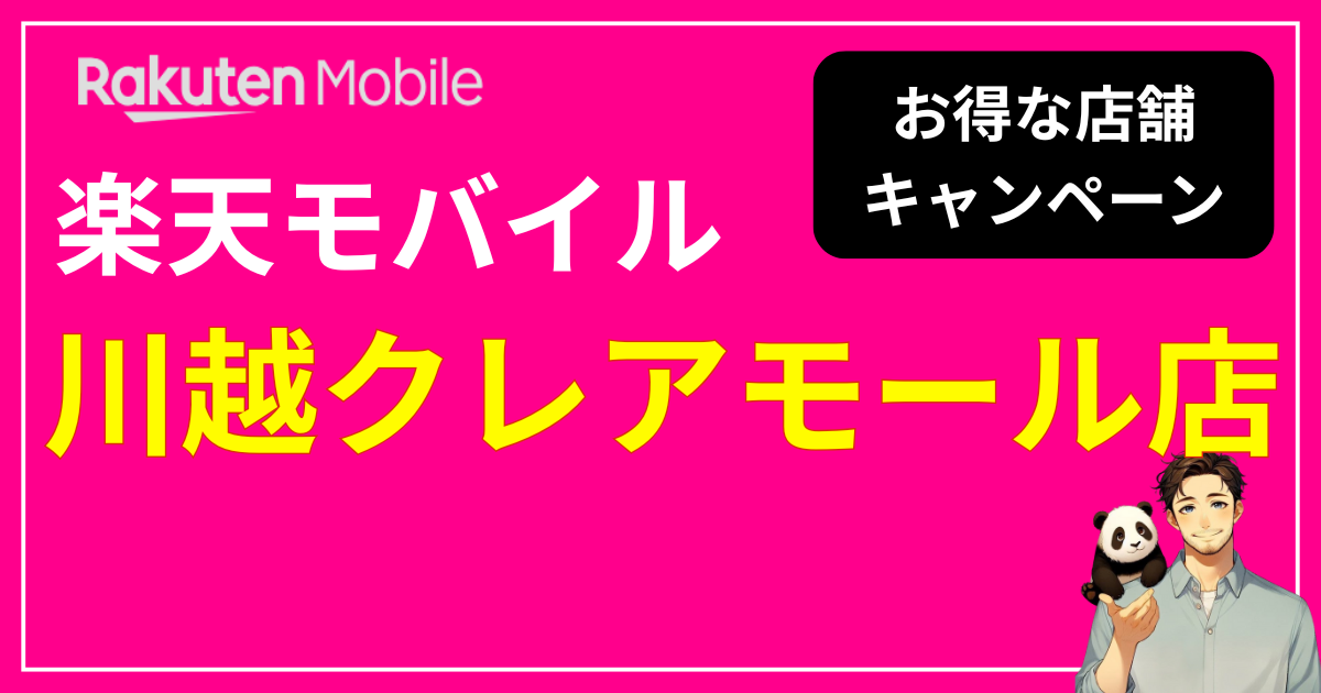 楽天モバイル 川越クレアモール店