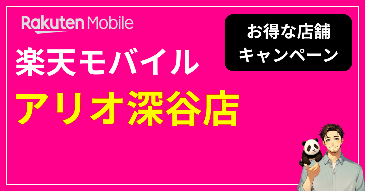 楽天モバイル アリオ深谷店
