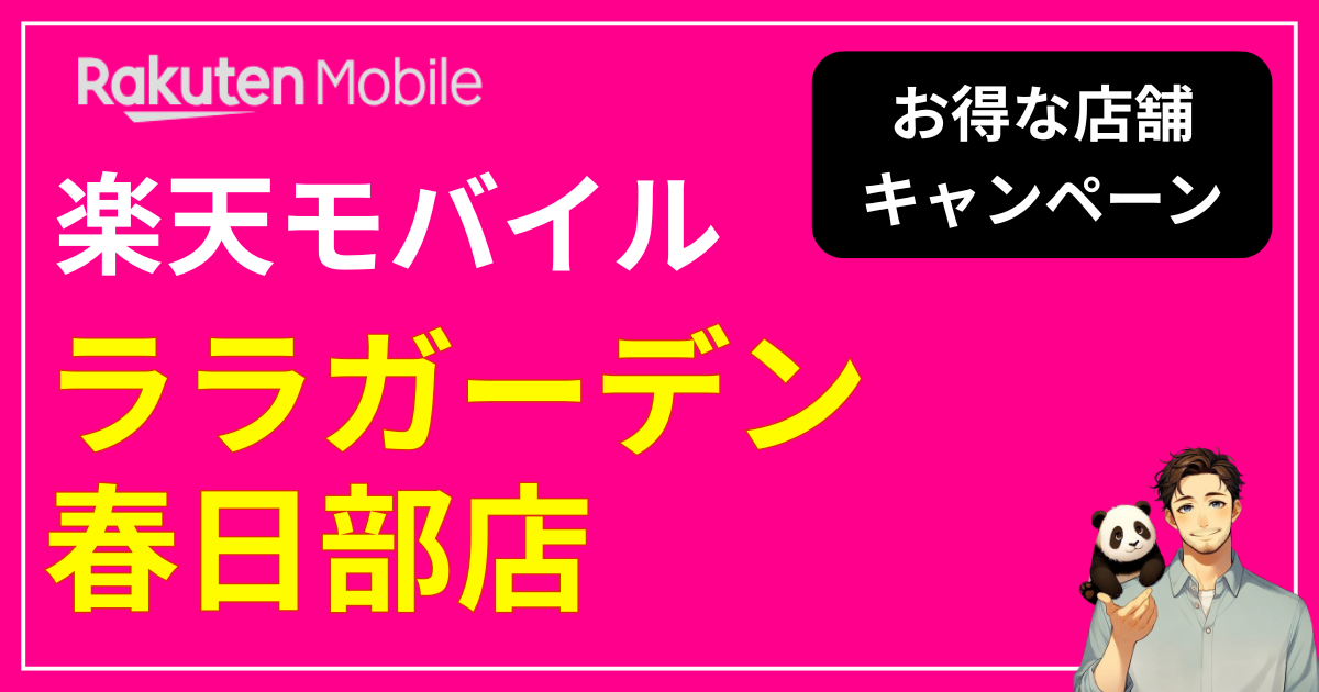 楽天モバイル ララガーデン春日部店