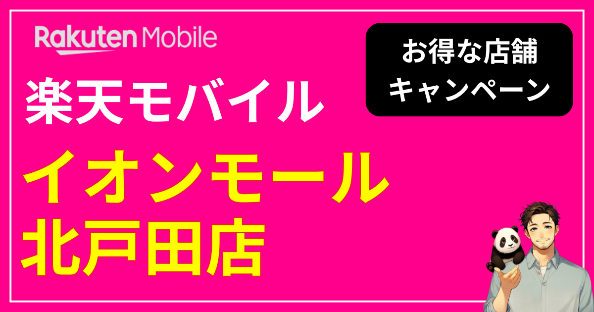 楽天モバイル イオンモール北戸田店
