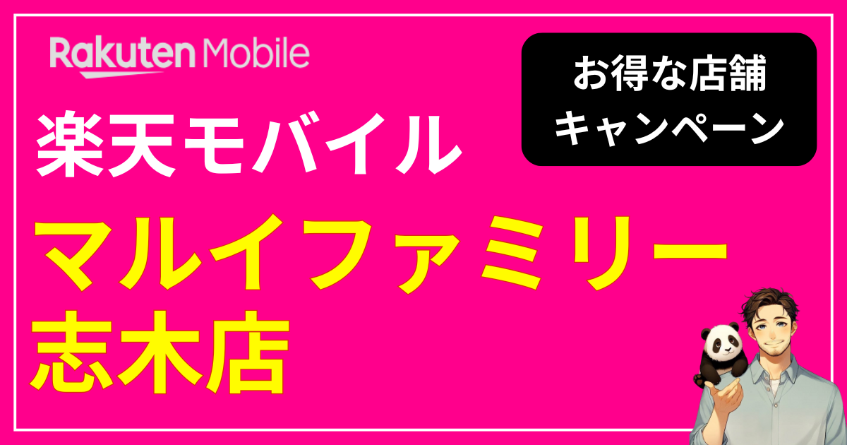 楽天モバイル マルイファミリー志木店
