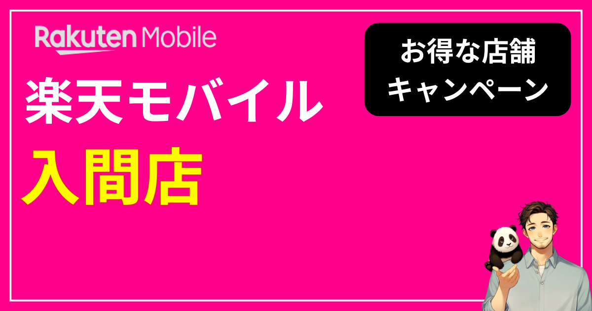 楽天モバイル 入間店