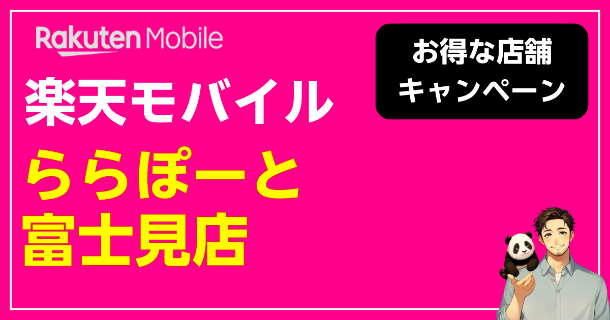 楽天モバイル ららぽーと富士見店
