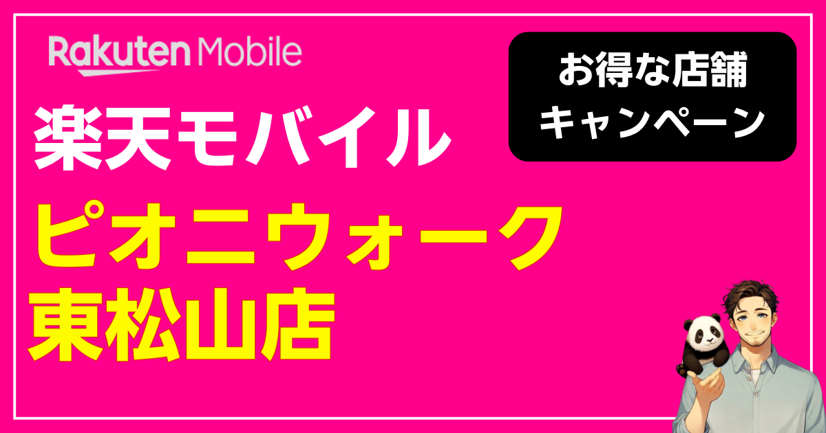 楽天モバイル ピオニウォーク東松山店