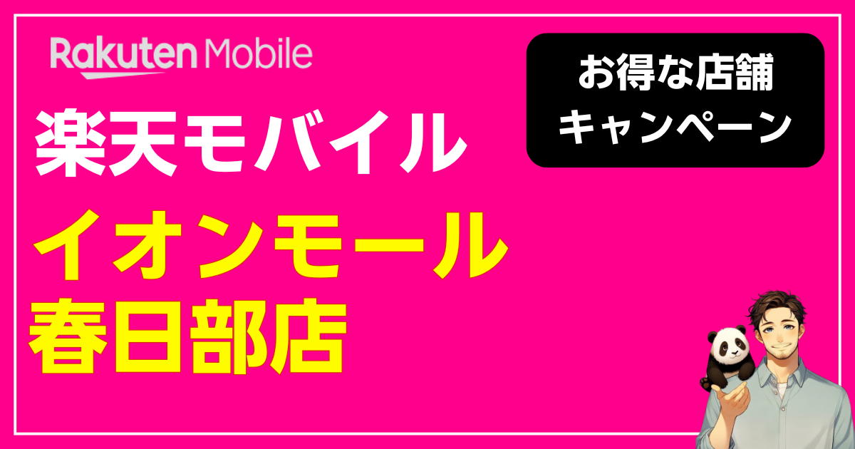 楽天モバイル イオンモール春日部店