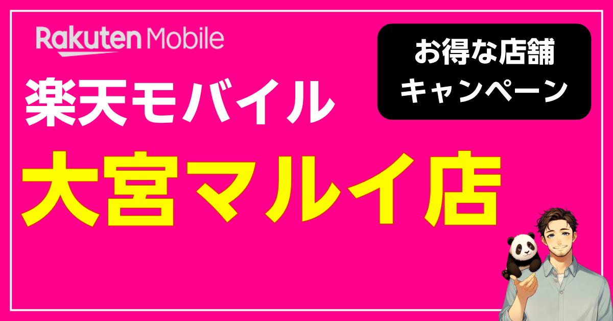 楽天モバイル 大宮マルイ店