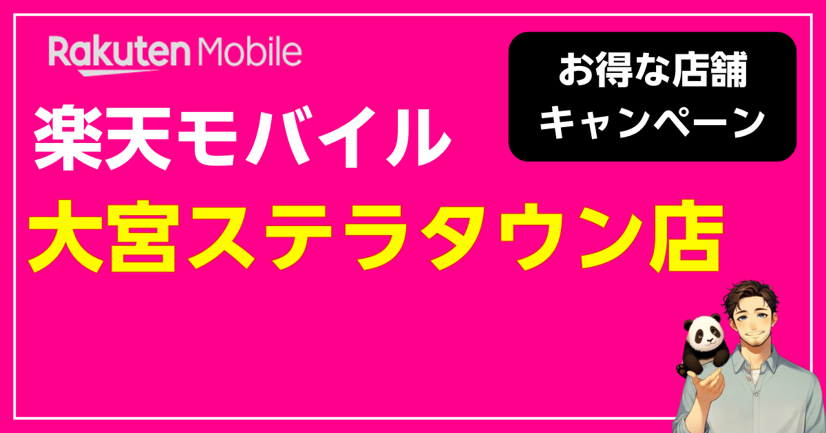 楽天モバイル 大宮ステラタウン店