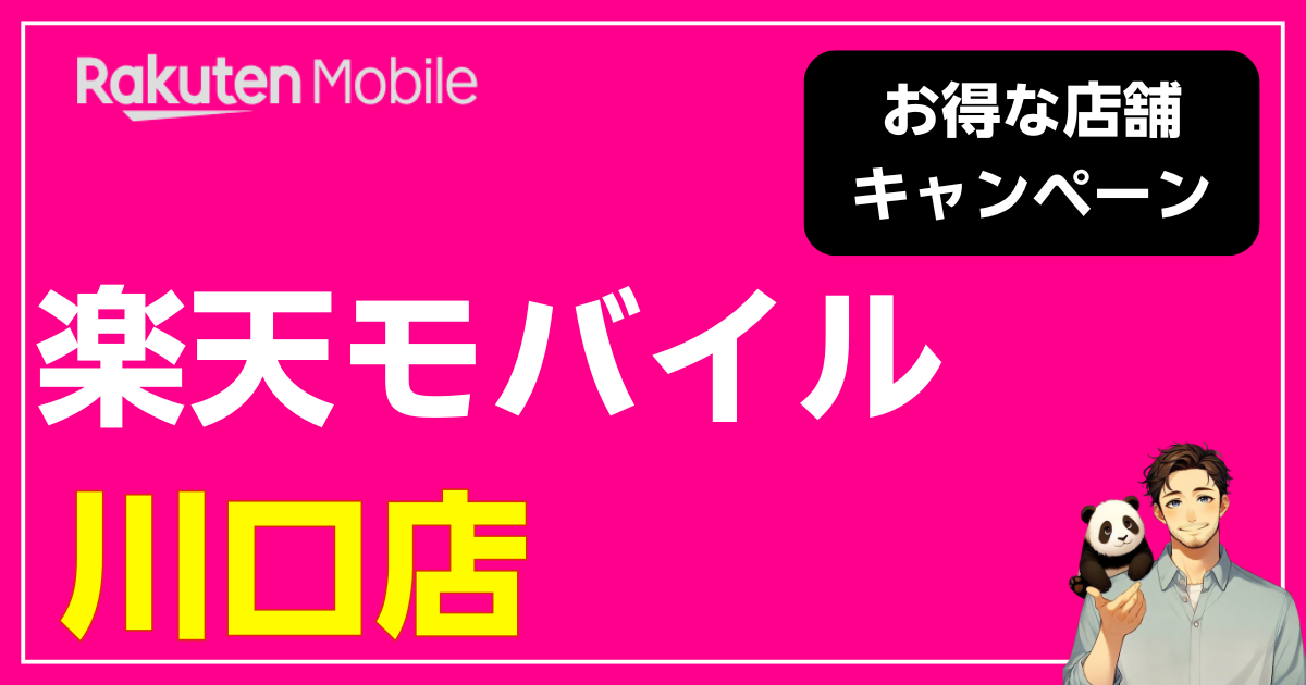 楽天モバイル 川口店