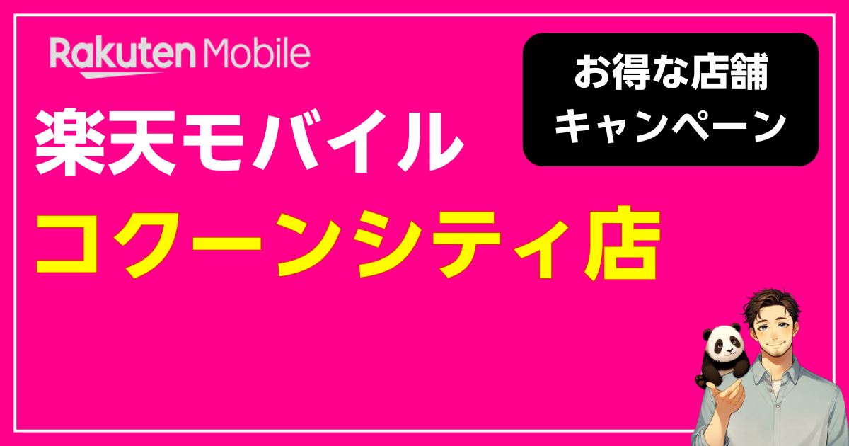 楽天モバイル コクーンシティ店