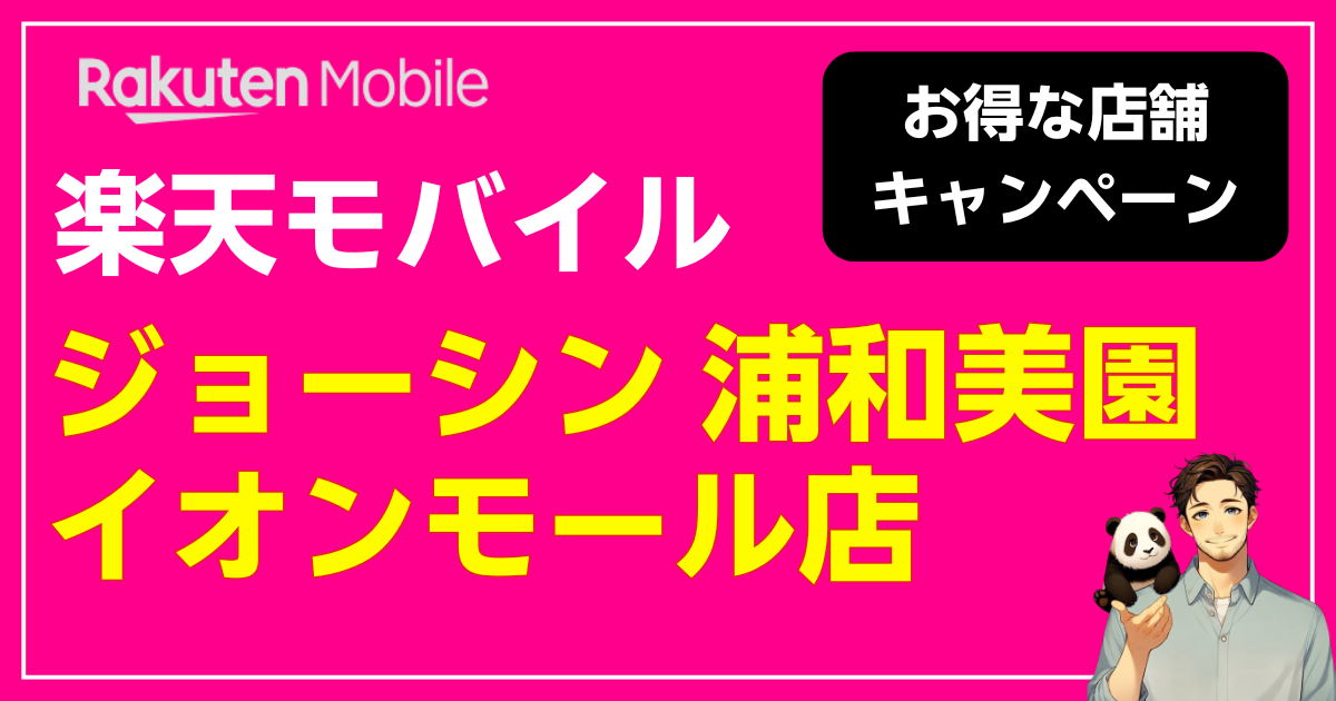 楽天モバイル ジョーシン 浦和美園イオンモール店