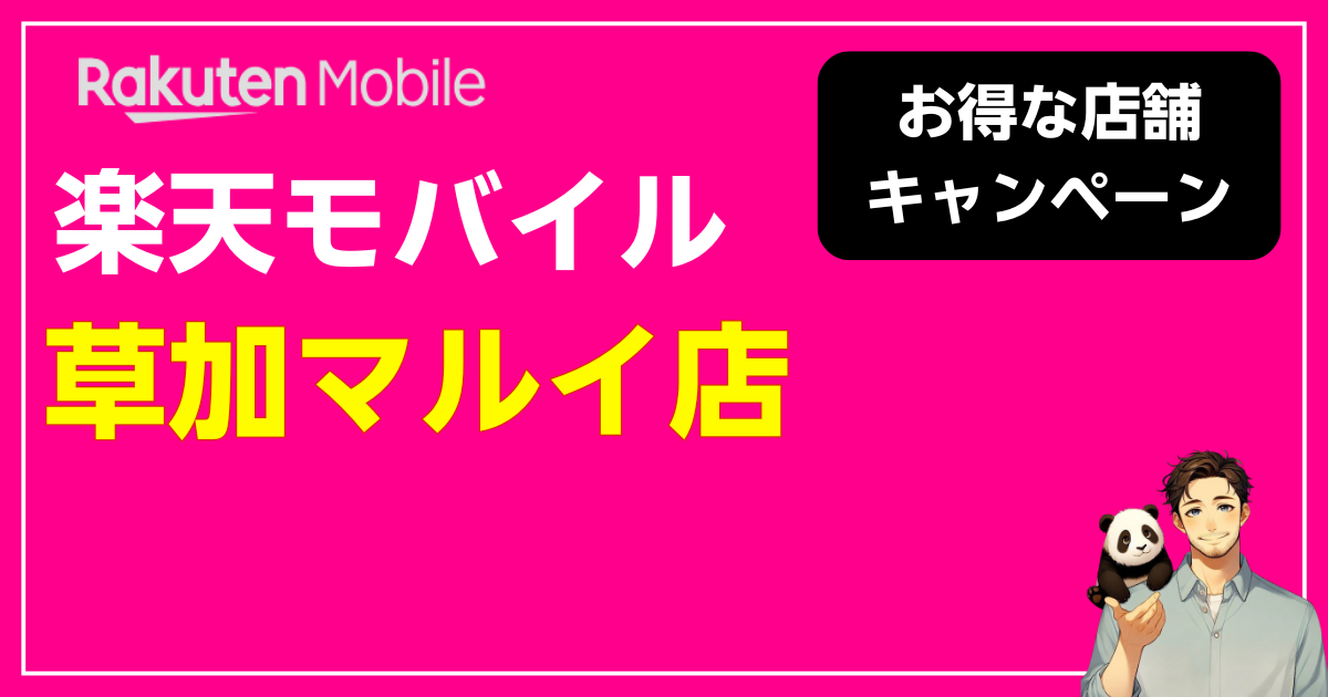 楽天モバイル 草加マルイ店
