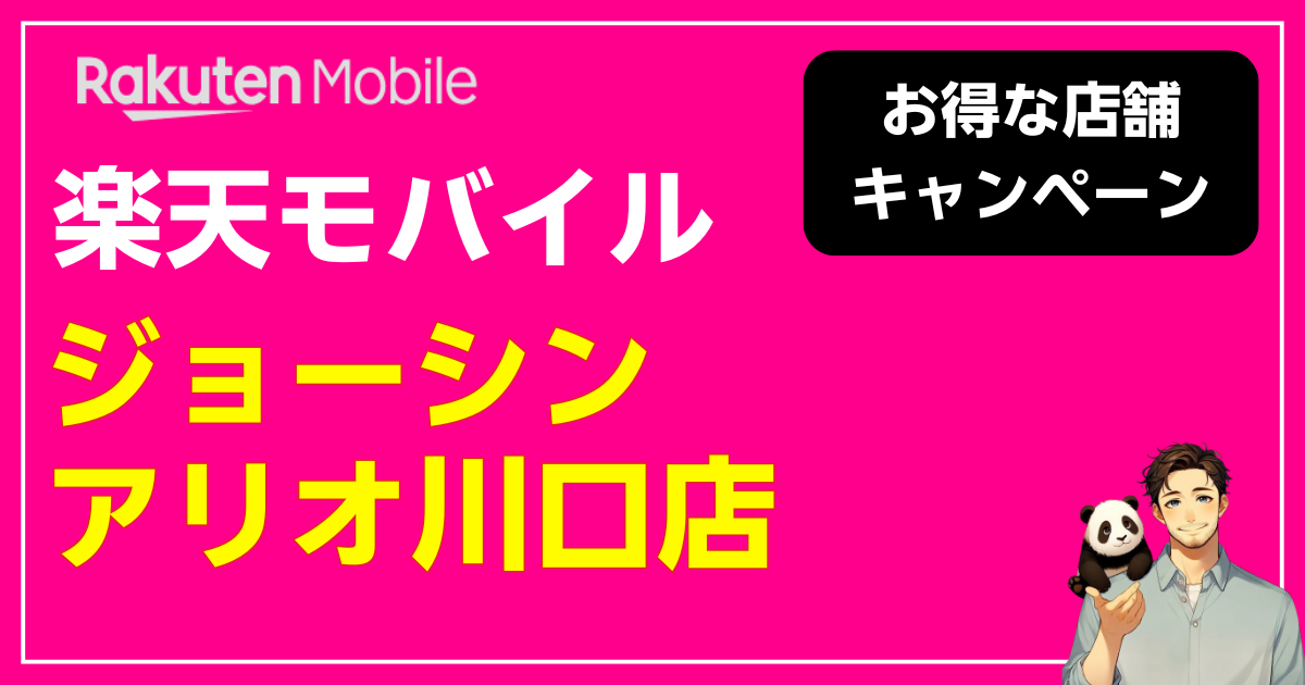 楽天モバイル ジョーシン アリオ川口店