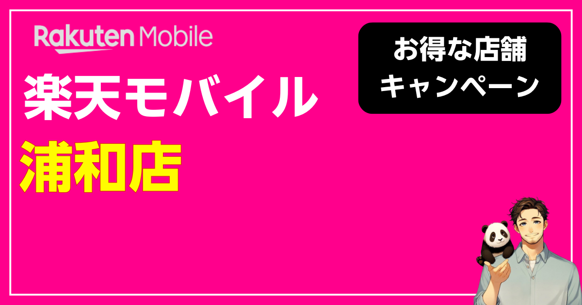 楽天モバイル 浦和店