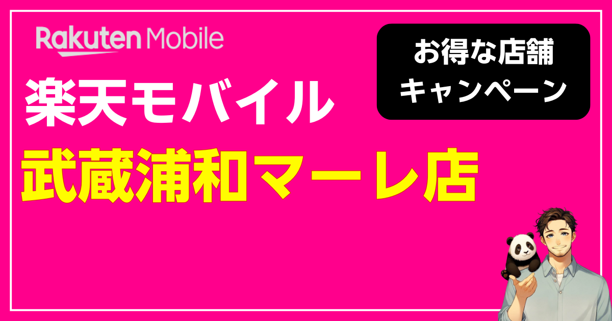 楽天モバイル 武蔵浦和マーレ店