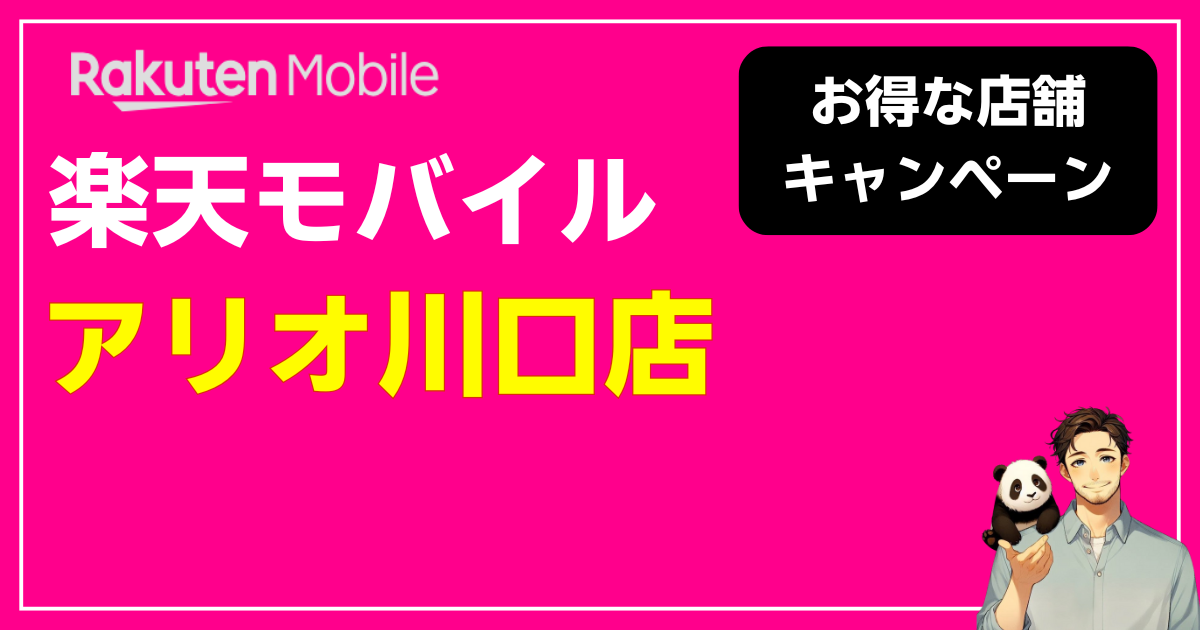楽天モバイルアリオ川口店