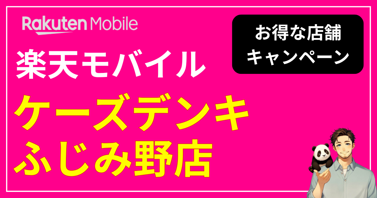楽天モバイル ケーズデンキふじみ野店