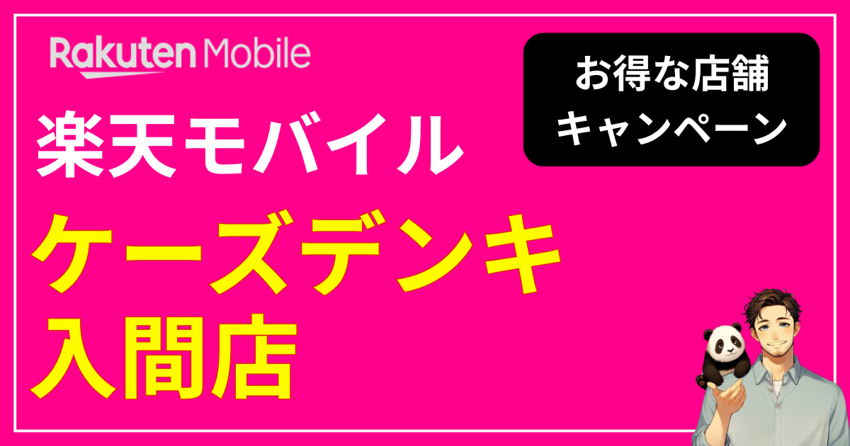 楽天モバイル ケーズデンキ入間店